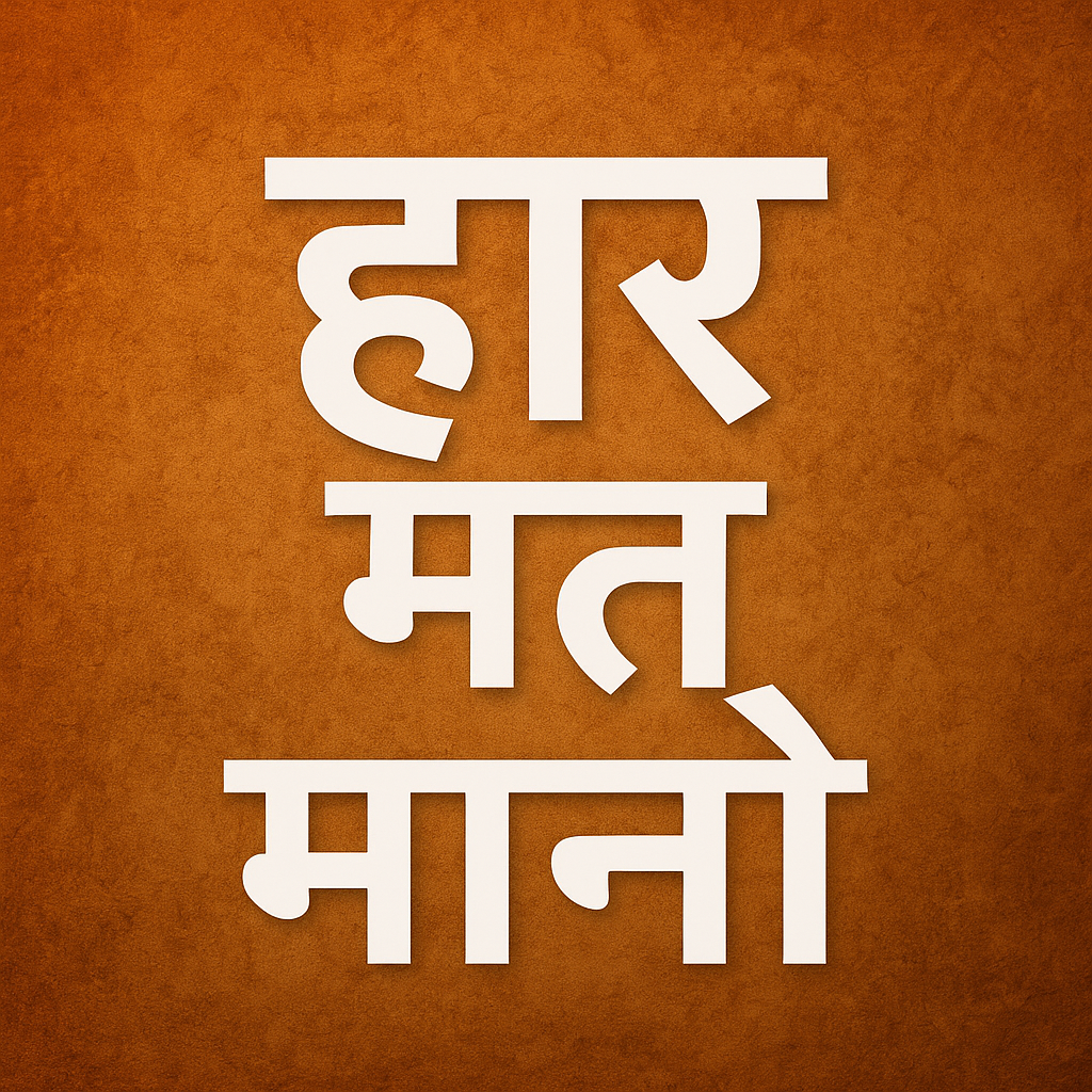 हार मत मानो यही सोच आपको असफलता से सफलता तक ले जाएगी